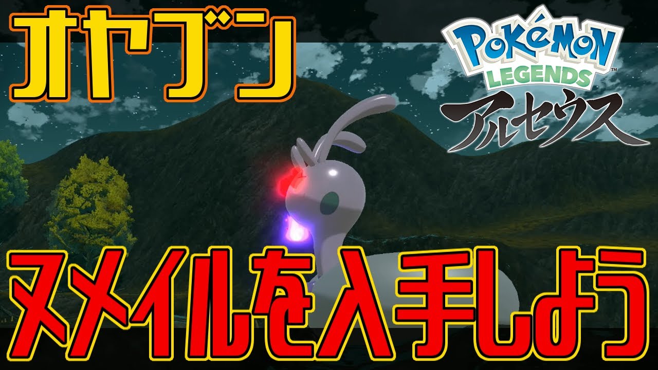 【ポケモンアルセウス】オヤブンのヌメイルを入手しよう【Pokémon LEGENDS アルセウス】
