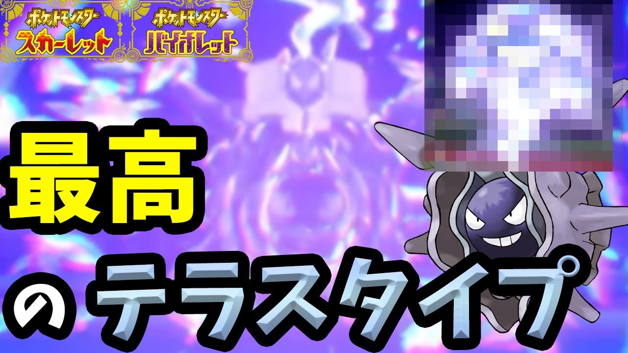 【ランクマッチ】パルシェンに合う最高の”テラスタイプ”教えます。【ポケモンSV】