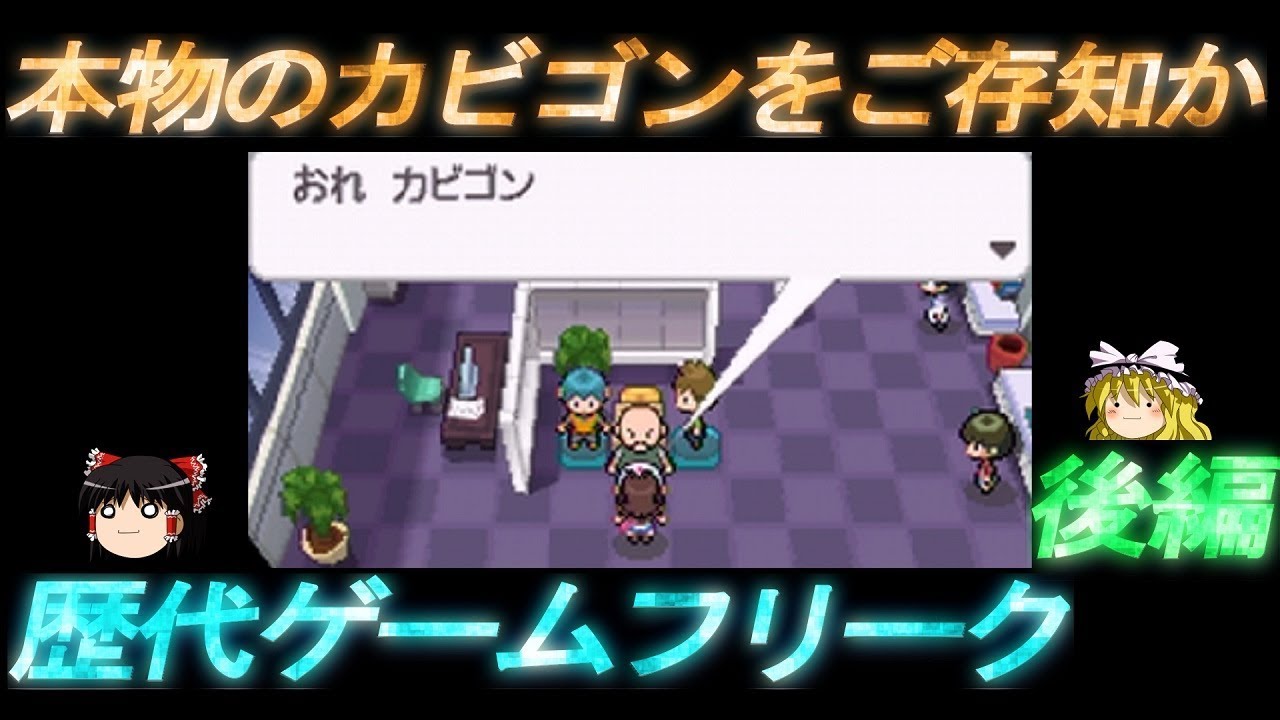 本物のカビゴンをご存知か！？歴代ゲームフリーク 後編【ポケモン】【ゆっくり実況】