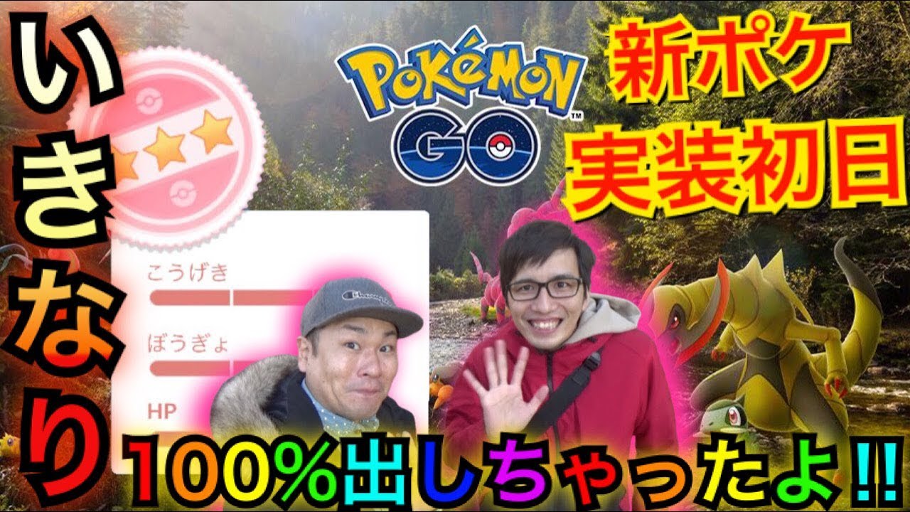 【ポケモンGO】いきなり個体値100%!?新ポケ実装初日楽し過ぎ!!!【フシデ】