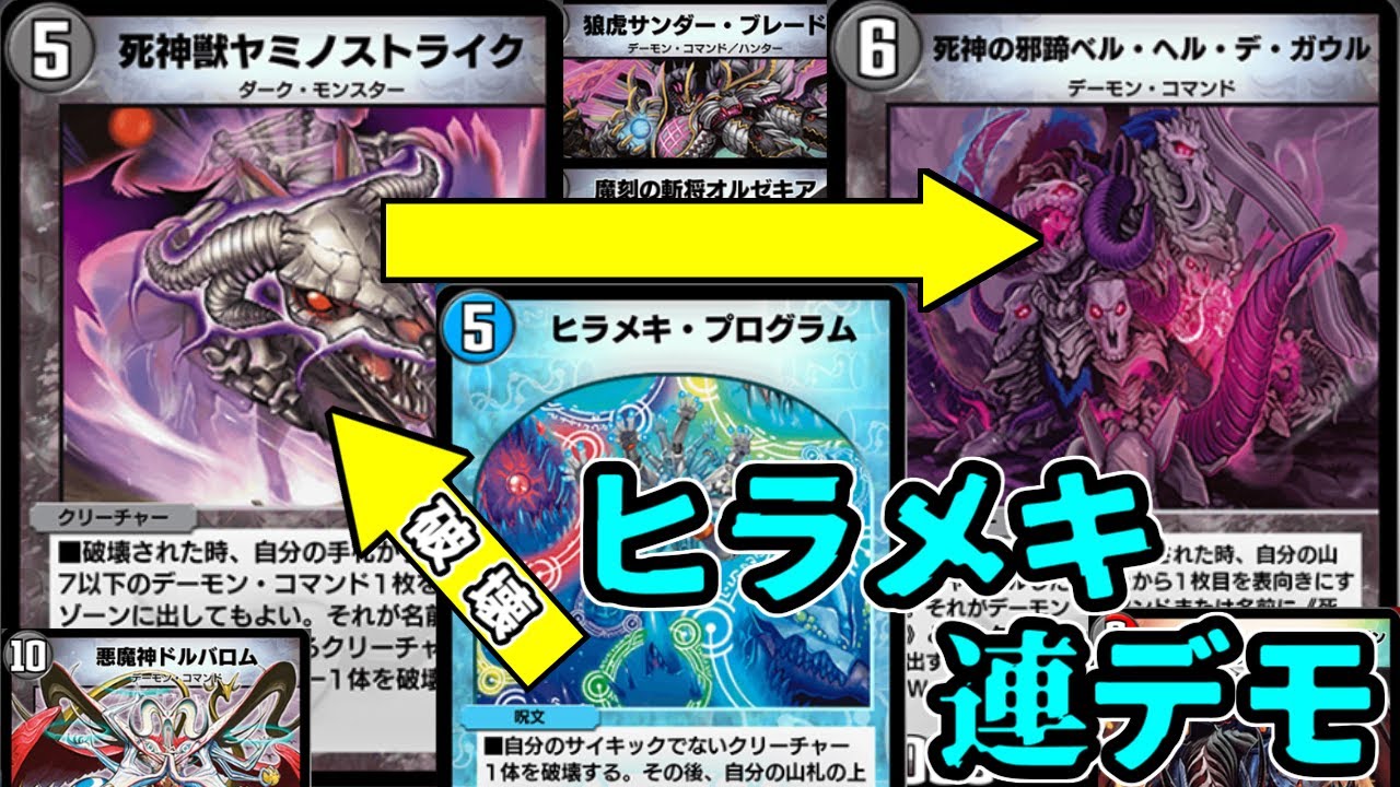 【デュエプレ】"死神獣ヤミノストライク"に"ヒラメキ・プログラム"を打って"死神の邪蹄ベル・ヘル・デ・ガウル"を呼び出す最新型の連デモが連鎖しまくってくそ楽しかったwww　#デュエプレ