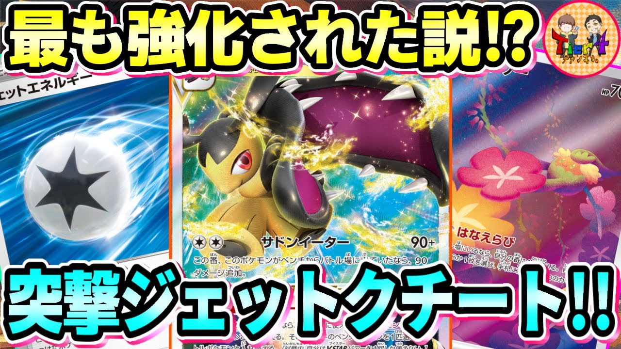 【ポケカ/対戦】ベンチから飛び出て打点アップ！ジェットエネルギーロストクチートVSTAR出撃！【ポケモンカード/Tier4チャンネル】
