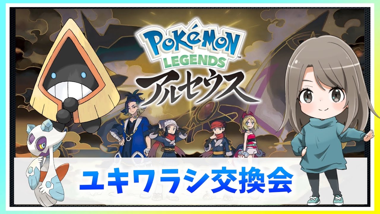 初めてのユキワラシ交換会やってく配信！！【ポケモンレジェンズアルセウス】