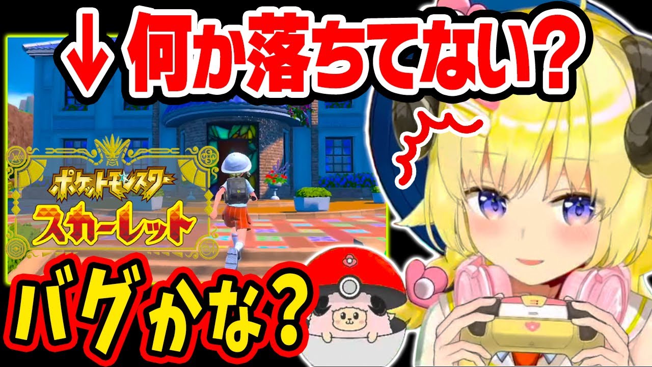 【ポケモンSV】バグらしき物を発見する抜かりないわためぇ【角巻わため/切り抜き/ポケットモンスター・スカーレット/ホロライブ４期生/わためいと】