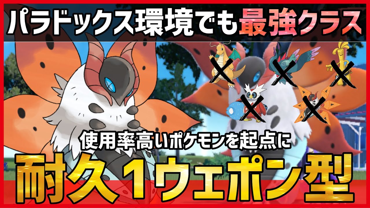 【ポケモンSV】パラドックス環境でもTOPクラス？！今じわじわ増えている”耐久調整1ウェポン型”『ウルガモス』紹介！【育成論 対戦】