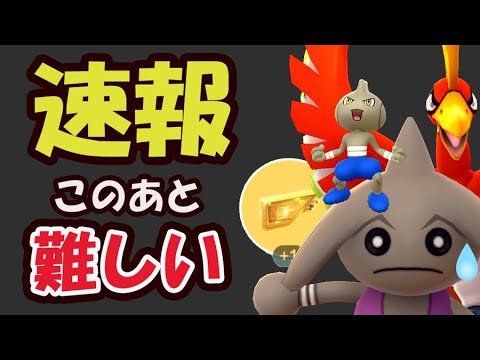 【ポケモンGO速報】開始直前に判明！このあと一気に難しくなるので注意【マスタリー＆今週まとめ】