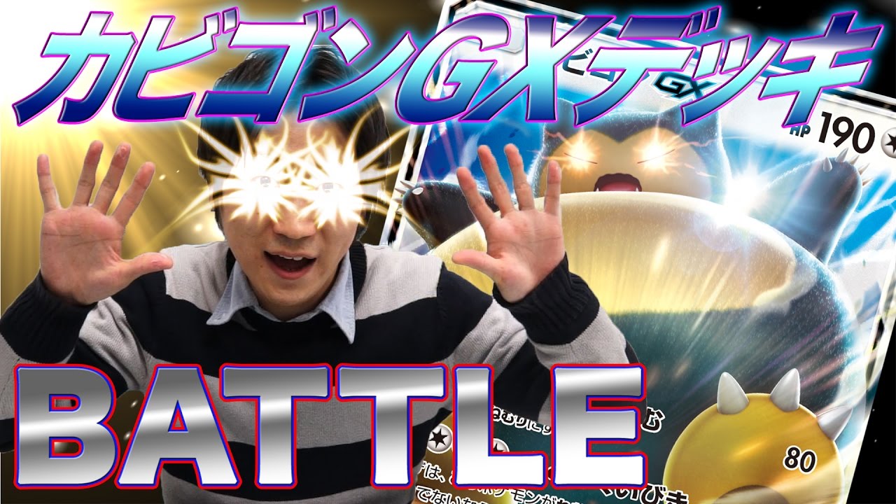 パワー対スピード！ カビゴンGX VS メガライボルトEX