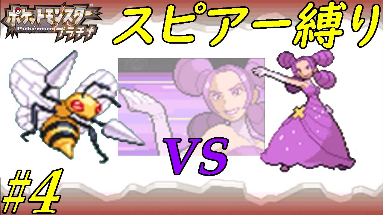 【ゆっくり実況】ポケモン（プラチナ）をスピアー１匹でクリアする　part4