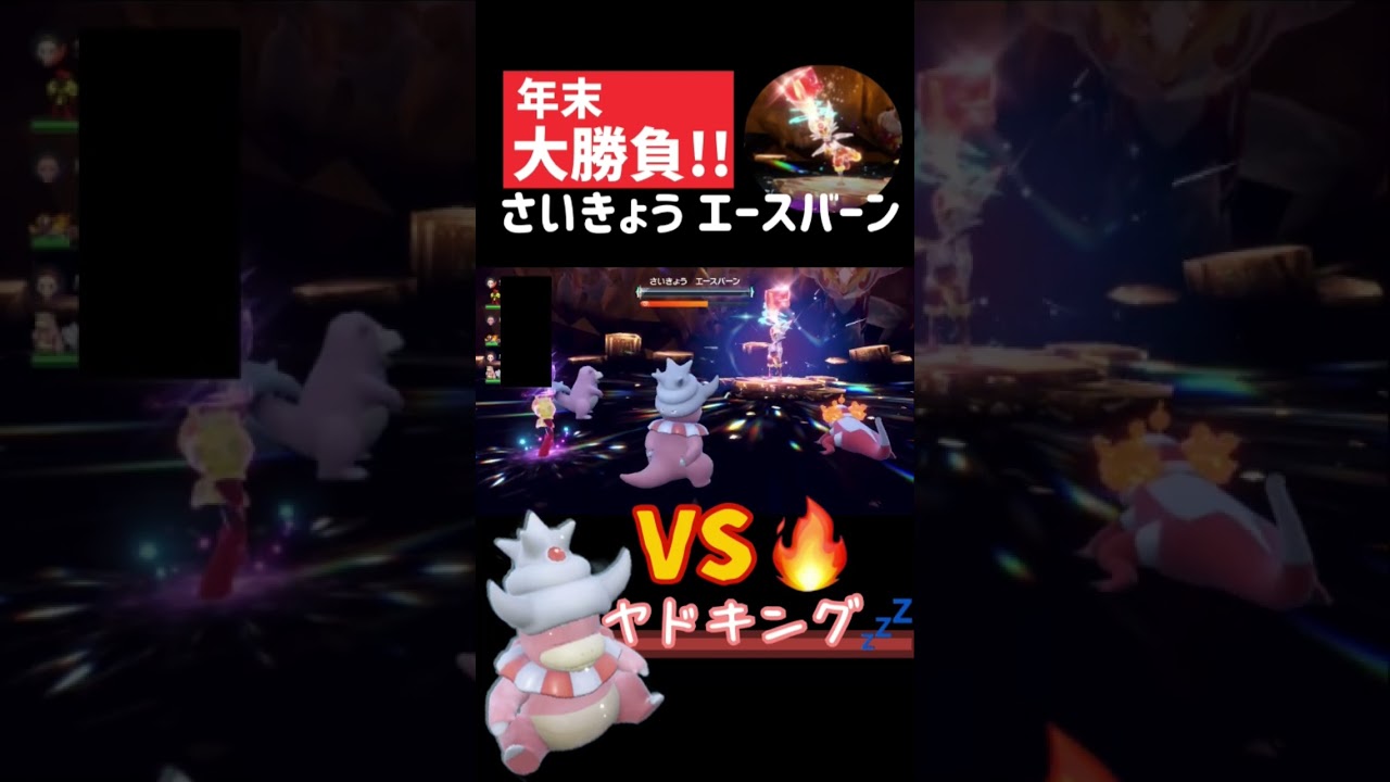 【ポケモン】年末大勝負‼︎さいきょう エースバーンvs ヤドキング #shorts