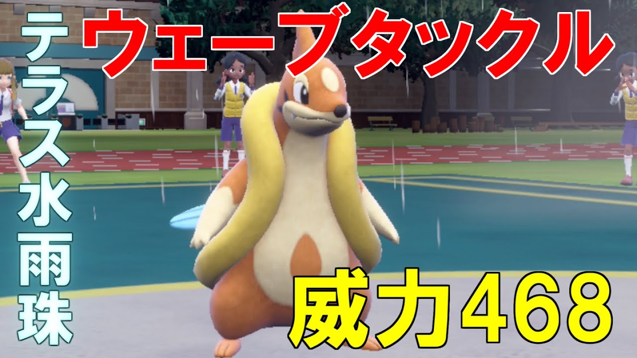 威力468の技を連打する`フローゼル`の火力が高過ぎてテラスタルを切られても関係ないｗ【ポケモンSV】