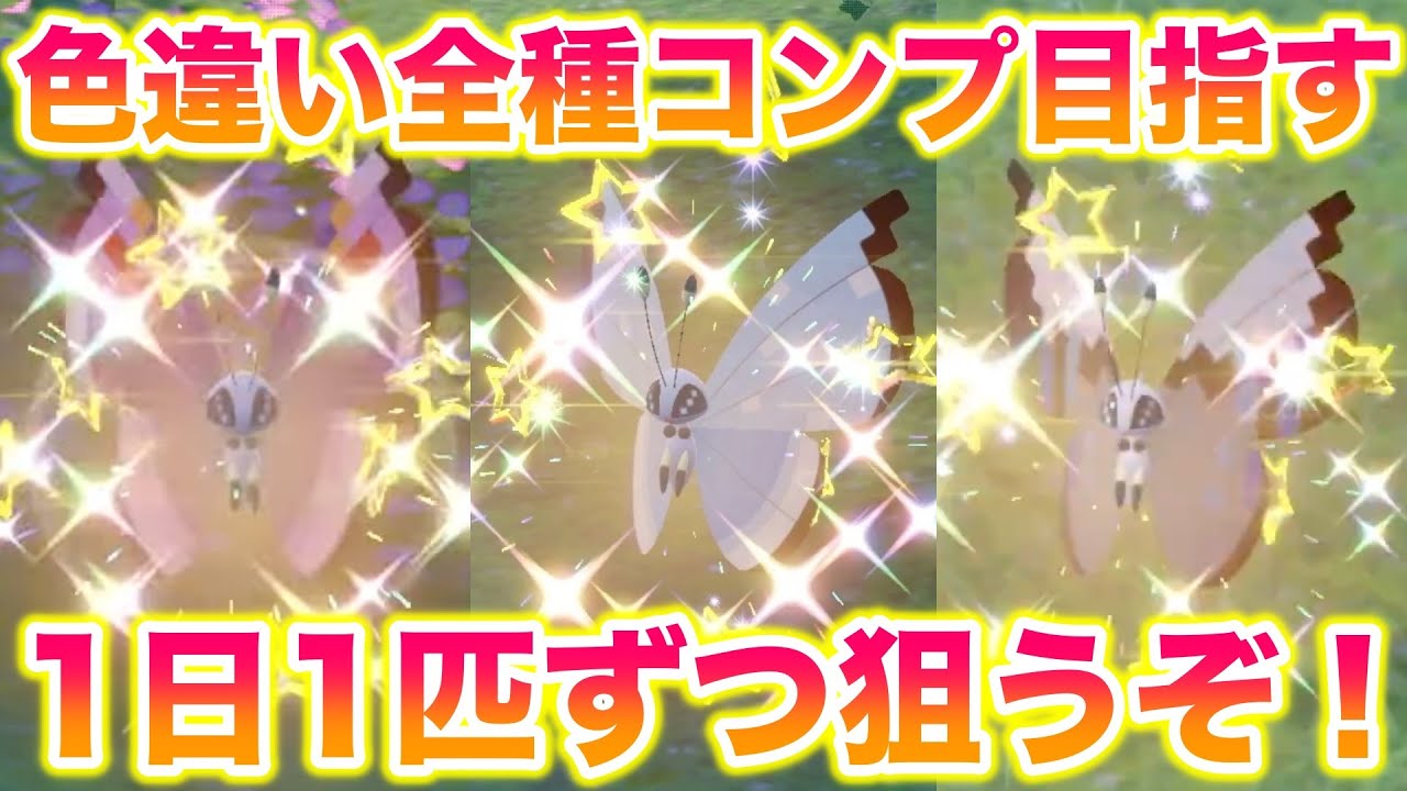 ビビヨンの色違い全種類コンプを目指す！今日はリトアニアの「大陸の模様」をゲットするぞ！【ポケモンSV/スカバイ】