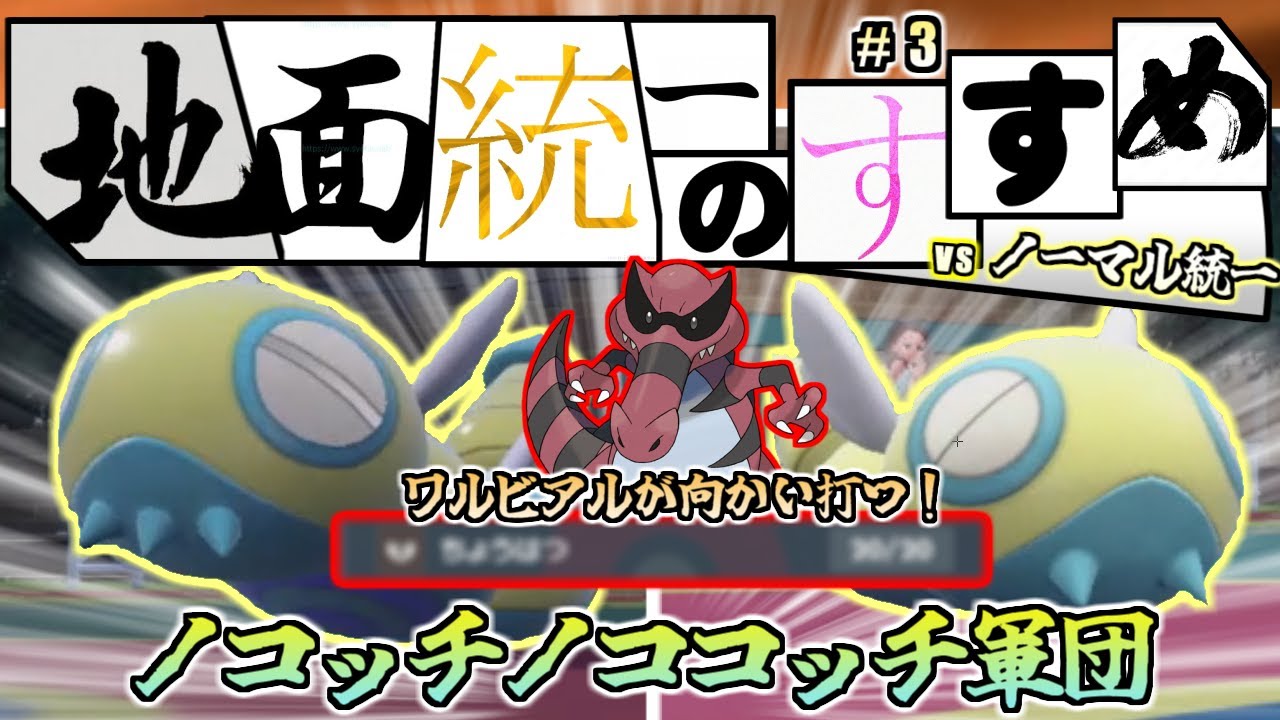 【地面統一のすすめ】ノコッチノココッチ軍団登場！ワルビアルが起点を利かす！【ポケモンSV】（しょうぶどころ　じめんvsノーマル）