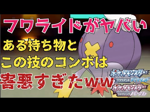 【BDSP】技を避けまくるフワライドが害悪すぎるww【ポケモンダイパリメイク】