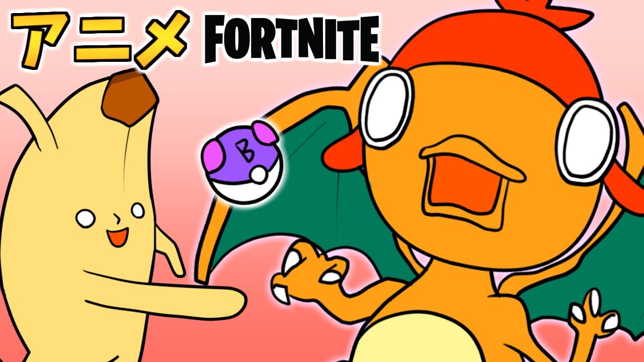 【アニメ】おや…リザード○の様子が…このポケ○ンなんか変！テントでゲットだぜ【フォートナイト/茶番】