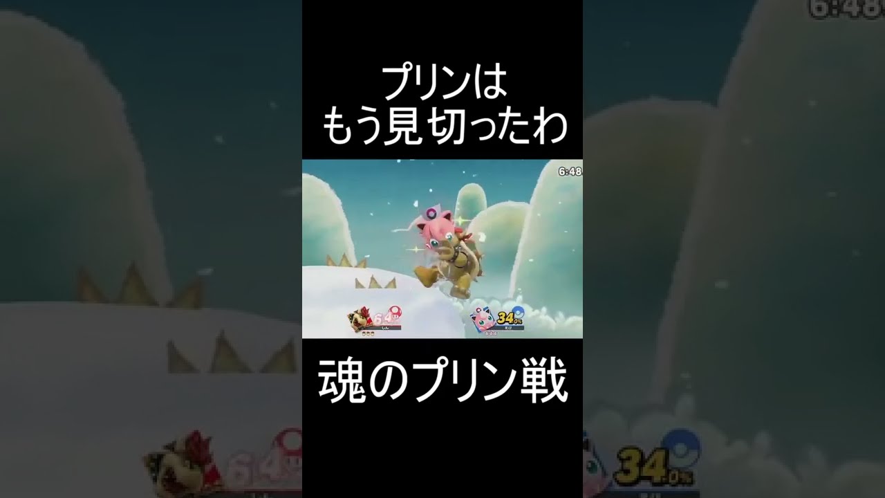 プリンはもう見切ったわ【スマブラSP】#Shorts