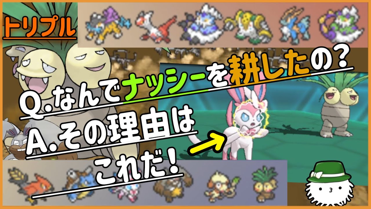 【ORASトリプル】ナッシーを耕した理由はこれだ！召し上がれニンフィア！【トリプルバトル】