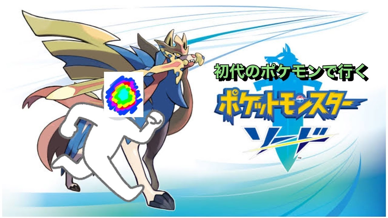 ＃4 ポケットモンスターソード ガラルを赤緑のポケモンで行く！
