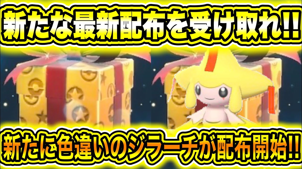【緊急速報】公式からの新たな最新配布を絶対に受け取れ！新たに色違いのジラーチが配布開始した！タマゴのレイドについて！SVのセーブデータの消失バグについて【ポケモンSV/スカーレット/バイオレット/GO