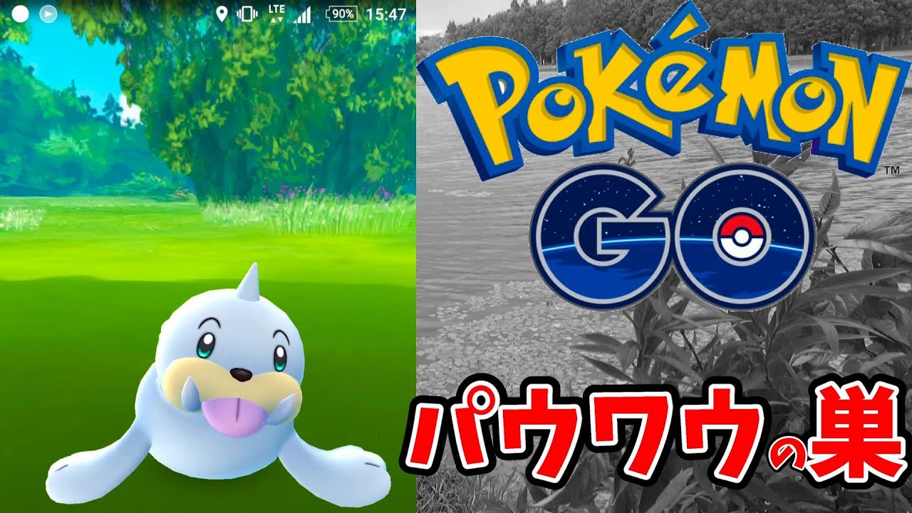 ポケモンGO!!パウワウの巣 水元公園でゲットだぜ　さとちん