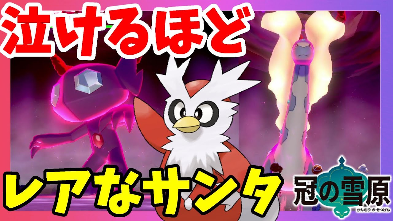 【ポケモンソードシールド】デリバード狙いでガチャしてみた結果！なぜか夢特性ヤミラミが大量に！？冠の雪原【エキスパンションパス】