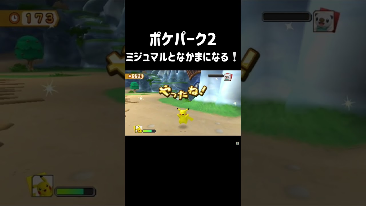 ミジュマルとなかまになる！　ポケパーク2 〜Beyond the World〜　#shorts