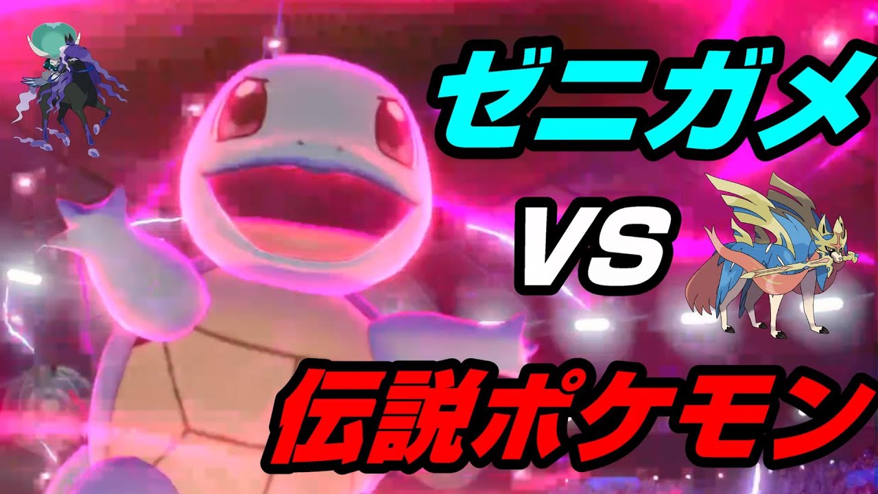 【ポケモン剣盾】伝説＆幻環境でゼニガメ使ってみた【ランクマッチ】