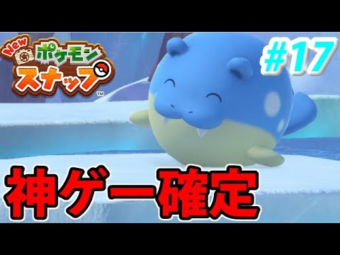 【神ゲー】Newポケモンスナップでたわむれる #17　やっぱ神ゲーだよこれ