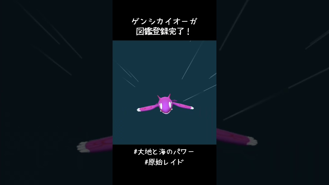ゲンシカイオーガ図鑑登録完了✍️20人で倒してエナジー80個は渋すぎる！！6戦でようやく400個溜まった😅それにしても黒いカイオーガかっこいい！！#ポケモンGO  #PokemonGOTour