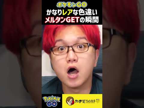 まさか出ると思わなかった色違いメルタンが出現 #ポケモンgo #shorts