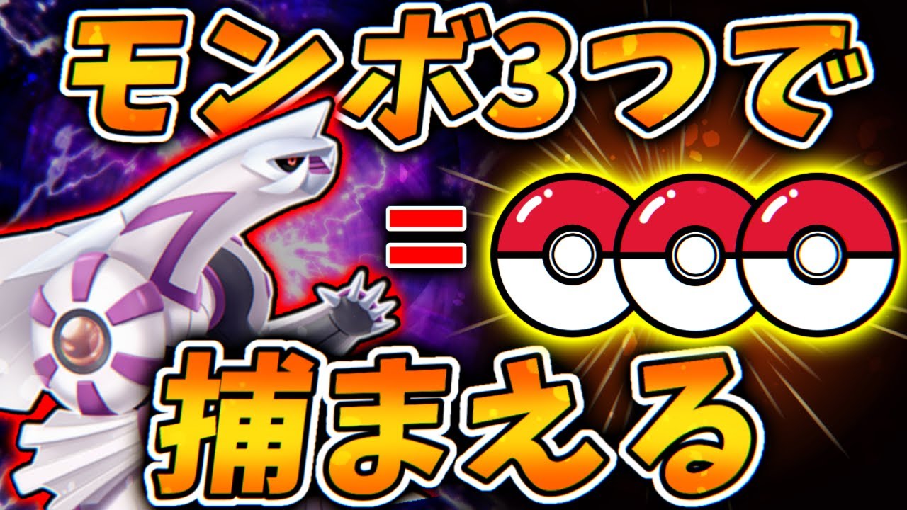 【切り抜き】たった３個のモンスターボールでパルキアを捕まえてしまう。【ポケモンBDSP #13】