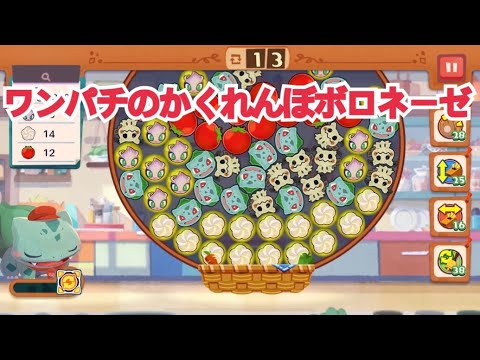 【ポケモンカフェ〜まぜまぜパズル〜メニューかいはつ ワンパチのかくれんぼボロネーゼ攻略【ポケまぜ】【ようこそ！ポケモンカフェ〜まぜまぜパズル〜】