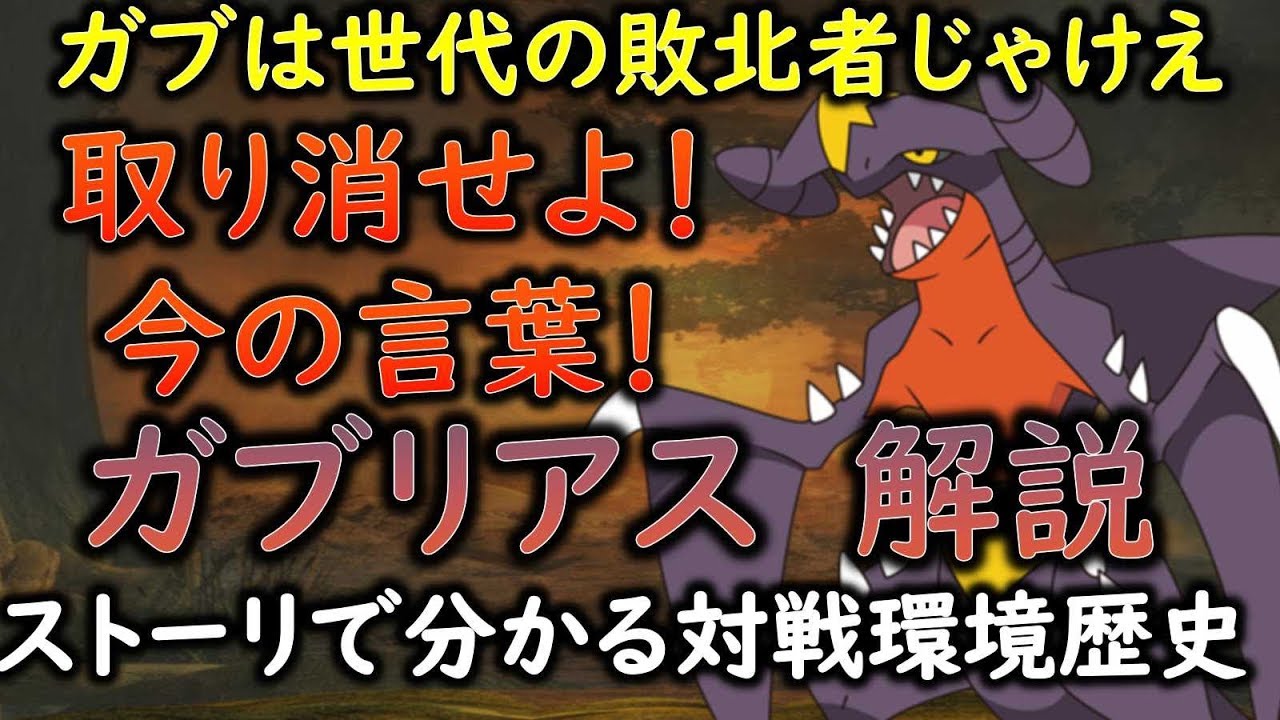 【ポケモン】 ポケモントレーナーなら必見！　ストーリーで分かるガブリアスの生態と対戦歴史 「ゆっくり解説」