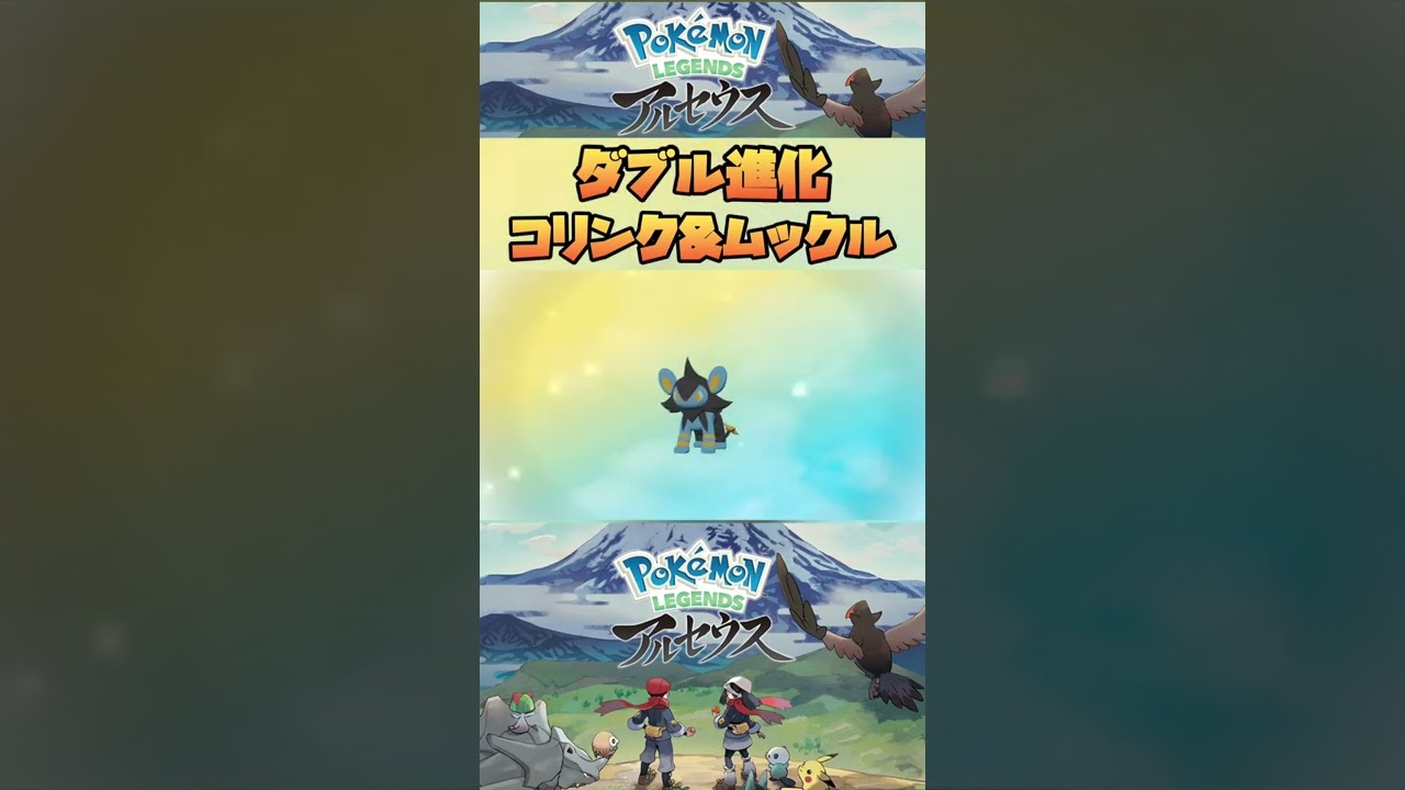 ”ダブル進化”コリンクとムックルを進化させてみた‼︎【Pokémon LEGENDS アルセウス】#shorts