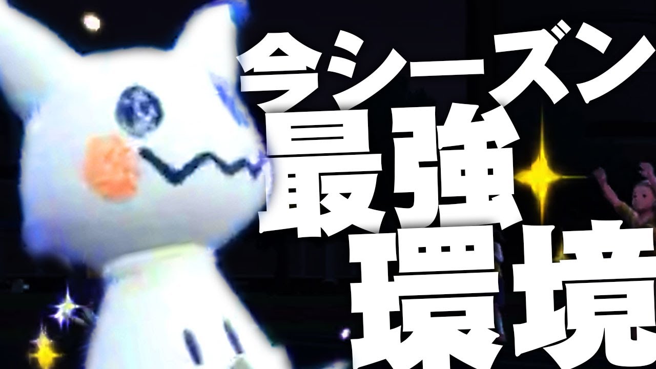 【ポケモンSV】今シーズンは「ミミッキュ」が最強です