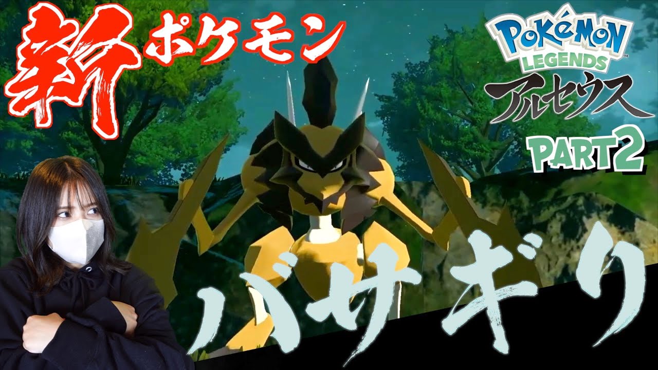 【ポケモンアルセウス】新ポケモン『バサギリ』はバトルシステムも一新!!#2