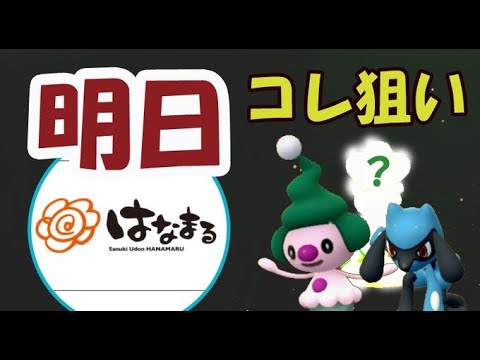 【ポケモンGO超速報】日本で色違いマネネ＆リオル＆あのポケモン狙い！明日は新スポンサー誕生！【ダイパイベント＆はなまるうどん超速報】