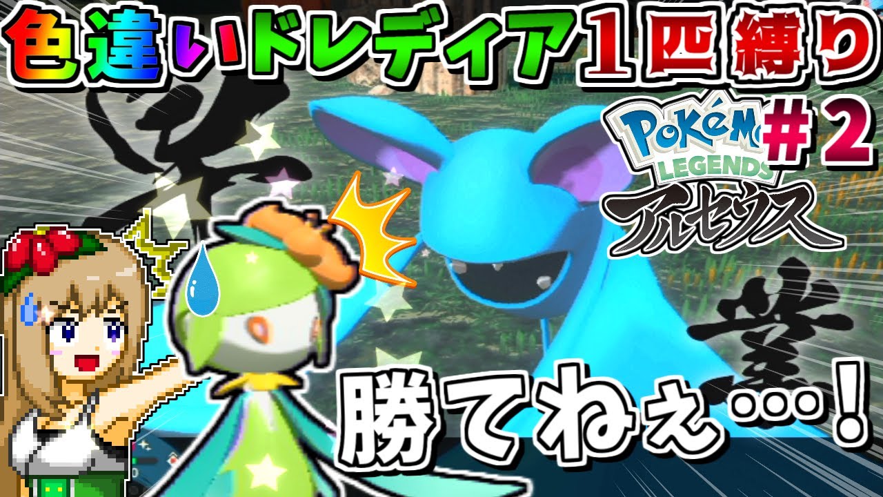 色違いヒスイドレディア1匹縛りでストーリークリアを目指す #2 -ズバット、最強の敵だった-【Pokémon LEGENDS アルセウス】【ゆっくり実況】