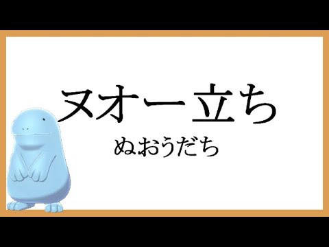 ヌオー立ち（ぬおうだち）