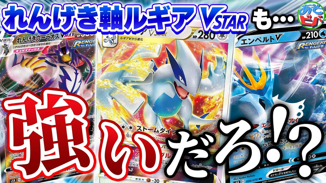 【ポケカ】いちげき型が強いんなら「れんげき型」のルギアVSTARも強いだろ！？【対戦】【ポケモンカード】