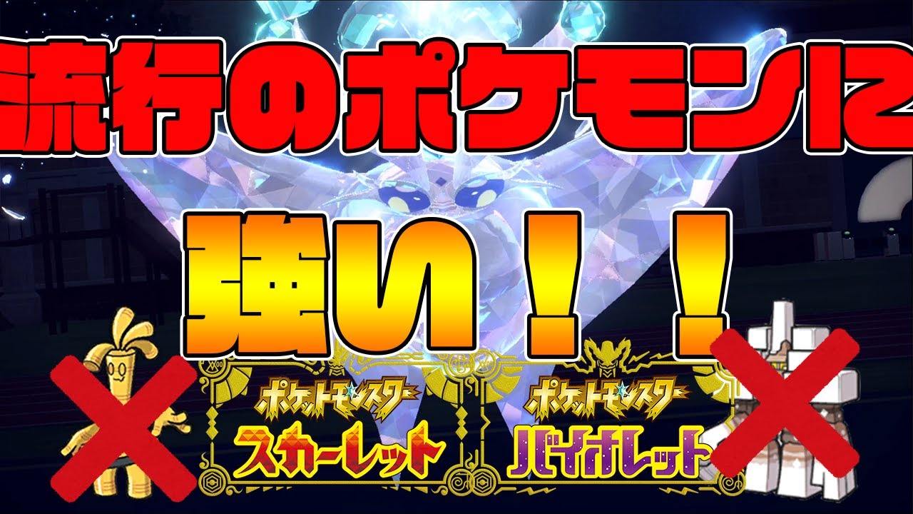 【ポケモンSV】流行の受けポケモンに強い水テラスタル「モスノウ」がマジで強いｗｗｗ