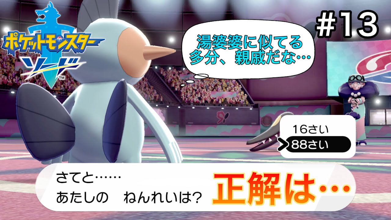 ヌマクローだけでチャンピオンになりたい男の冒険日記 #１３ 【ポケモン剣盾】