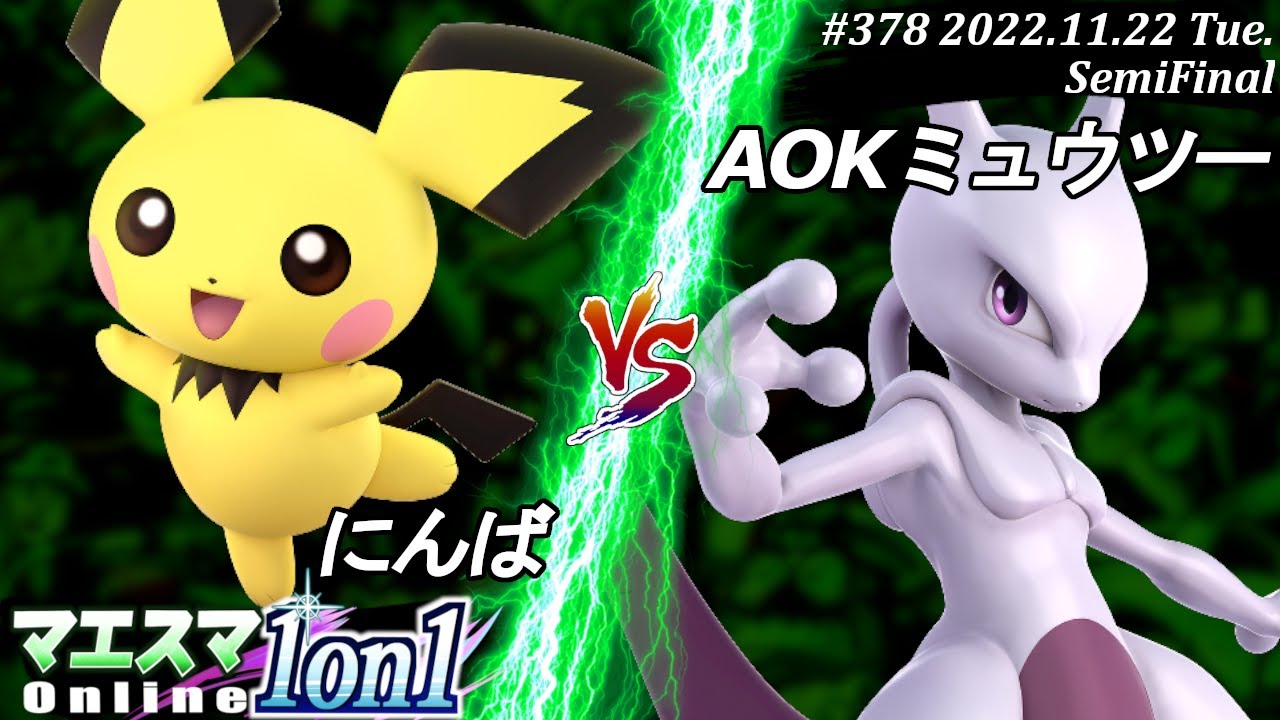 マエスマ1on1#378[SF] にんば(ピチュー）VS AOKミュウツー(ミュウツー) #スマブラSP #マエスマ