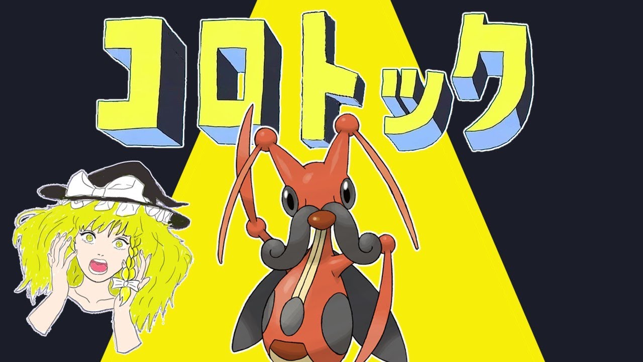 【ポケモンSV】僕の心はコロトック【ゆっくり実況】