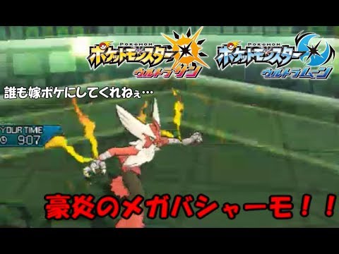 【ポケモンUSM】始動！！究極のメガバシャーモ！！