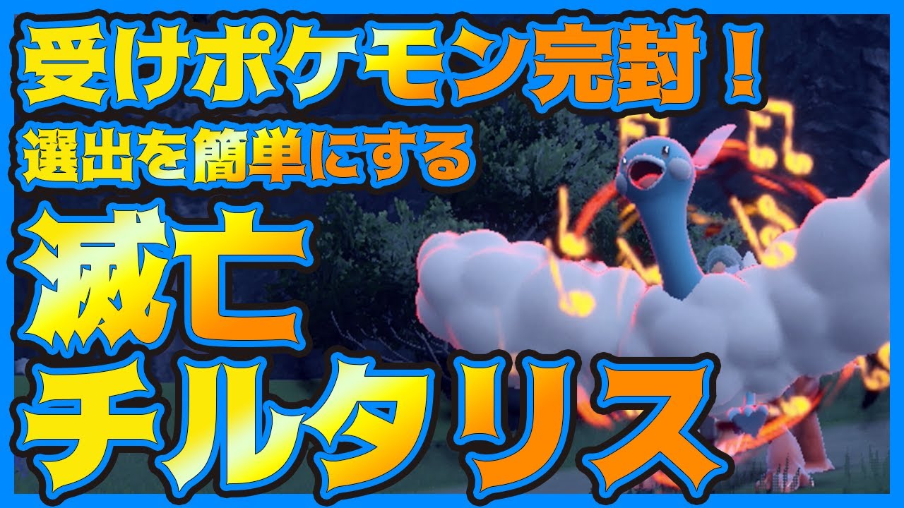【ポケモンSV】受けループ構築を対策できるグルーシャの切り札「チルタリス」｜アマガドオー、ハピナス、ドヒドイデも余裕？｜マイナー育成論｜ランクマ対戦実況