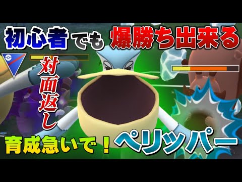 作ってない人は急げ！爆勝ち製造機ペリッパーが優秀すぎて速成カップで大活躍！スーパーリーグおすすめ最強ポケモン【GOバトルリーグ】【ポケモンGO】