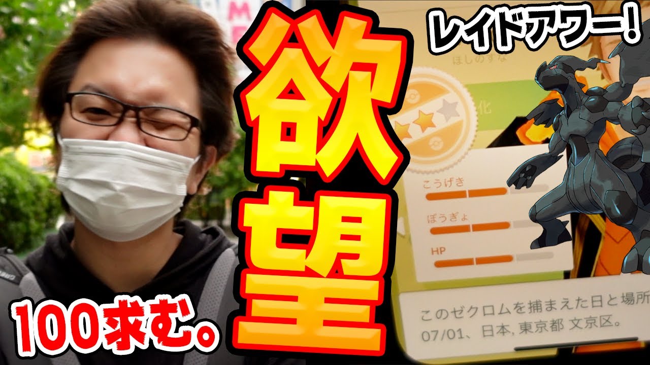 ゼクロム追い込みレイドアワー!!個体値100%を狙う価値ある伝説なんじゃ…でてくれ…【ポケモンGO】