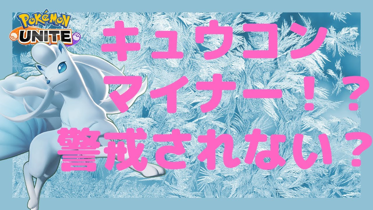 【ポケモンユナイト】アローラキュウコンってマイナーなの？警戒せずに突っ込んでくる敵をなぎ倒せ！！【アローラキュウコン】【超初心者】