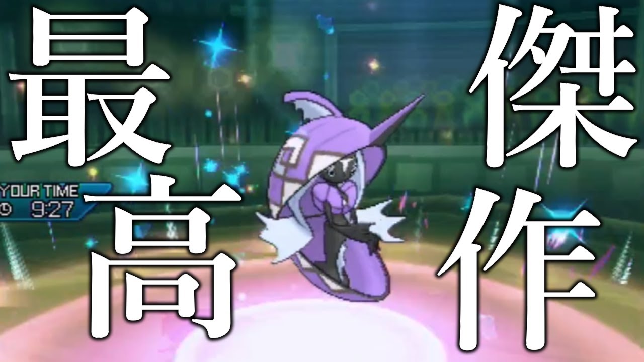 【ポケモンUSUM】『カプ・レヒレ』という最高傑作を生みだした第7世代が最高傑作です。【ウルトラサン・ウルトラムーン】