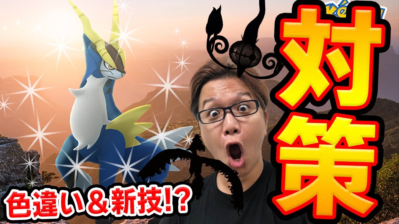 コバルオンレイドに備えろ!!対策ポケモンの中でオススメはこいつらだ!!【ポケモンGO】